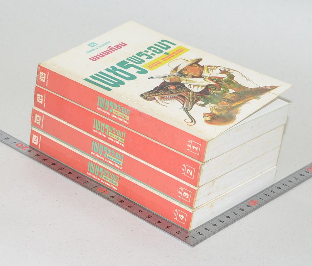 เพชรพระอุมา ตอน ดงมรณะ (เล่ม 1-4 จบตอน / พร้อมกล่อง)