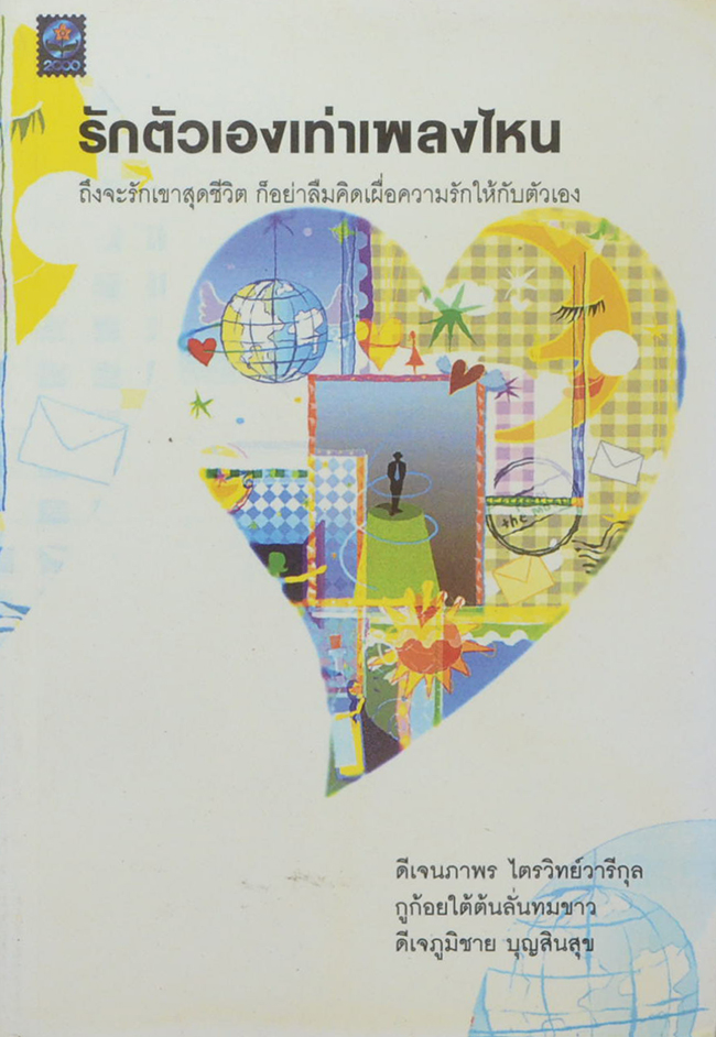 รักตัวเองเท่าเพลงไหน