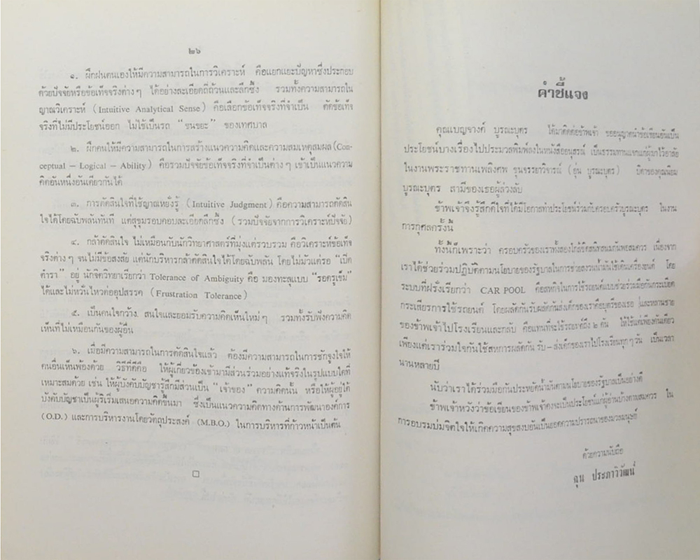 ขุนจรรยาวิจารณ์ (ปรัชญาอันแฝงเร้นอยู่ในสิ่งที่ใช้บูชาพระ)