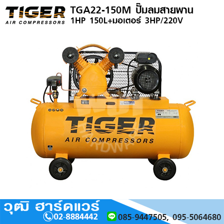 TIGER TGA22-150M ปั๊มลมสายพาน 1HP 150L+มอเตอร์ 3HP/220V