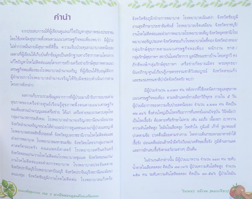 ถอดรหัสสุขภาพ เล่ม 3 มาเป็นหมอดูแลตัวเองกันเถอะ