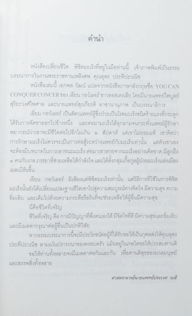นางอุดร ประทีปะวณิช (เปลี่ยนชีวิตพิชิตมะเร็ง)