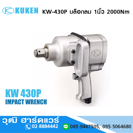 KUKEN KW-430P บล็อกลม 1นิ้ว แรงบิด 2000Nm