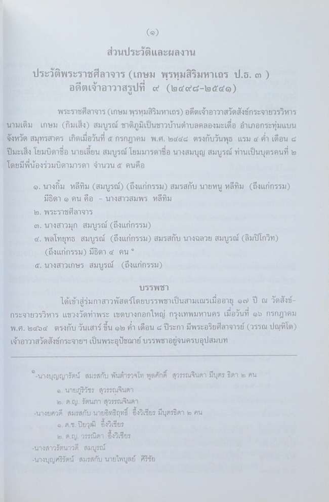 พระราชศีลาจาร (มหาเวสสสันดรชาดก สำนวนวัดสังข์กระจายฯ)