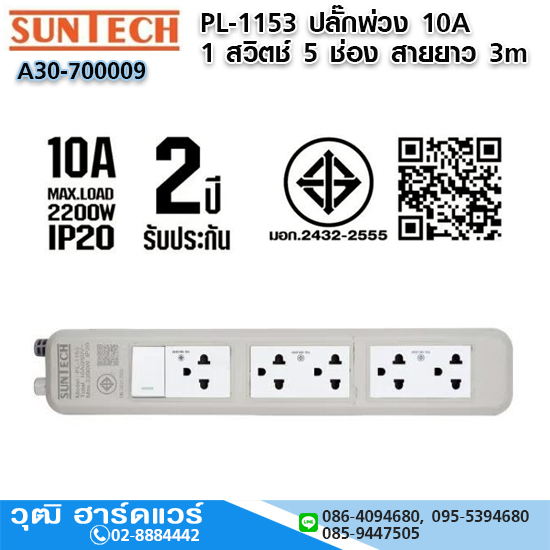 SUNTECH PL-1153 ปลั๊กพ่วง 10A 1 สวิตช์ 5 ช่อง 3x0.75sq.mm.x3m