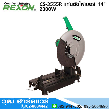 REXON CS-3555R แท่นตัดไฟเบอร์ 14นิ้ว 2300W/220V ไต้หวัน