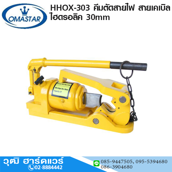 OMASTAR HHOX-303 คีมตัดสายไฟ สายเคเบิล ไฮดรอลิค 30mm