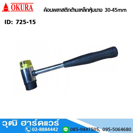 OKURA G-IH ค้อนพลาสติกด้ามเหล็กหุ้มยาง 30-45mm