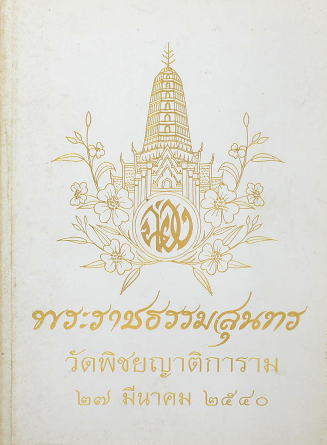 พระราชธรรมสุนทร (พระราชพิธีสิบสองเดือน)