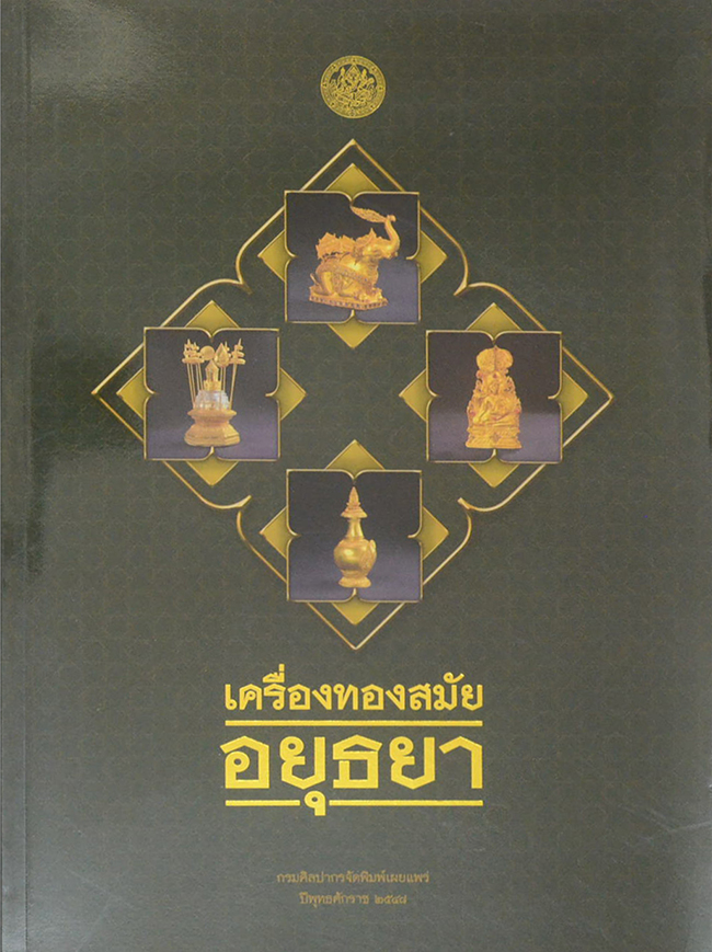 เครื่องทองสมัยอยุธยา