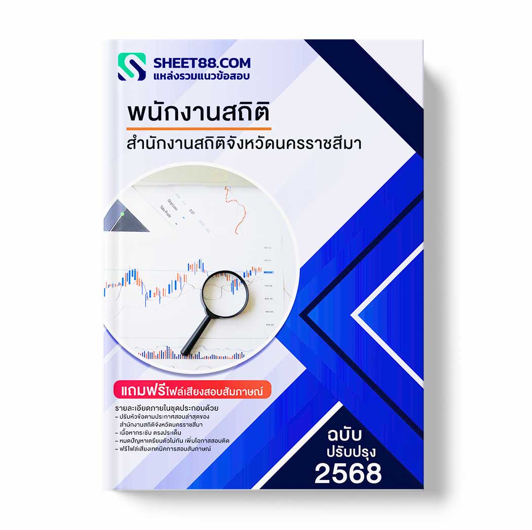 แนวข้อสอบ พนักงานสถิติ สำนักงานสถิติจังหวัดนครราชสีมา