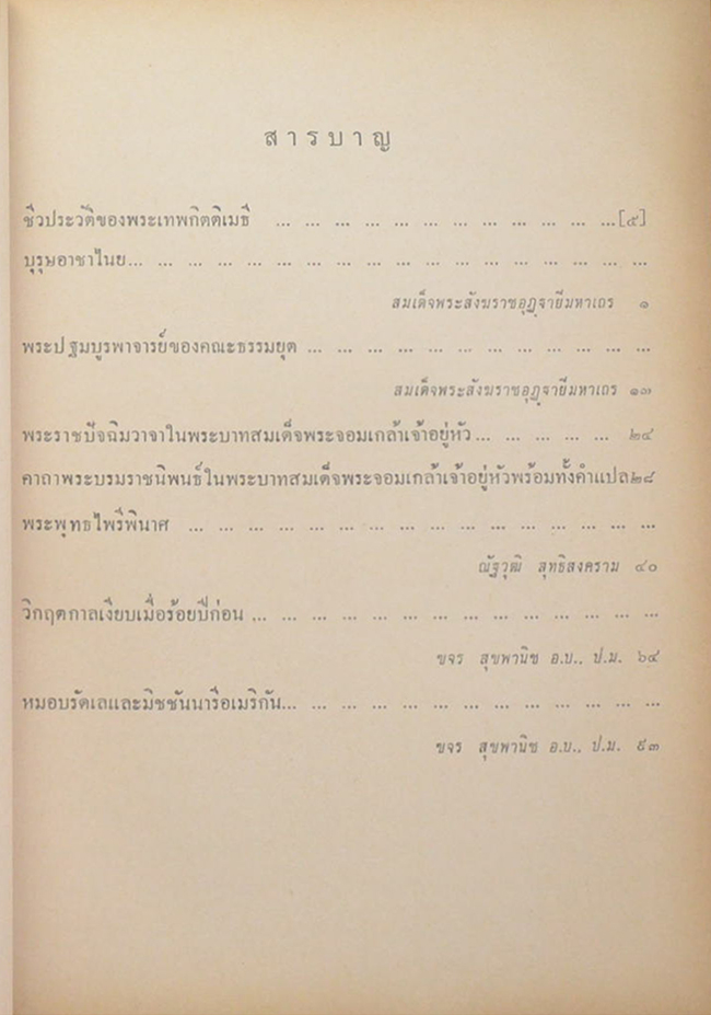 บุรุษอาชาไนย-พระเกียรติประวัติ ร. 4-หมอบรัดเลและมิชชันนารีอเมริกัน