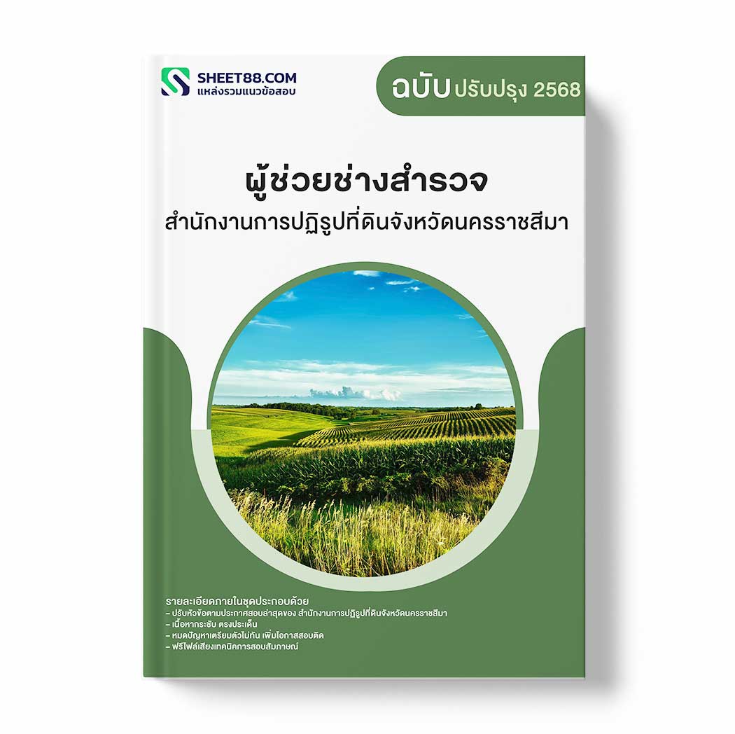 แนวข้อสอบ ผู้ช่วยช่างสำรวจ สำนักงานการปฏิรูปที่ดินจังหวัดนครราชสีมา