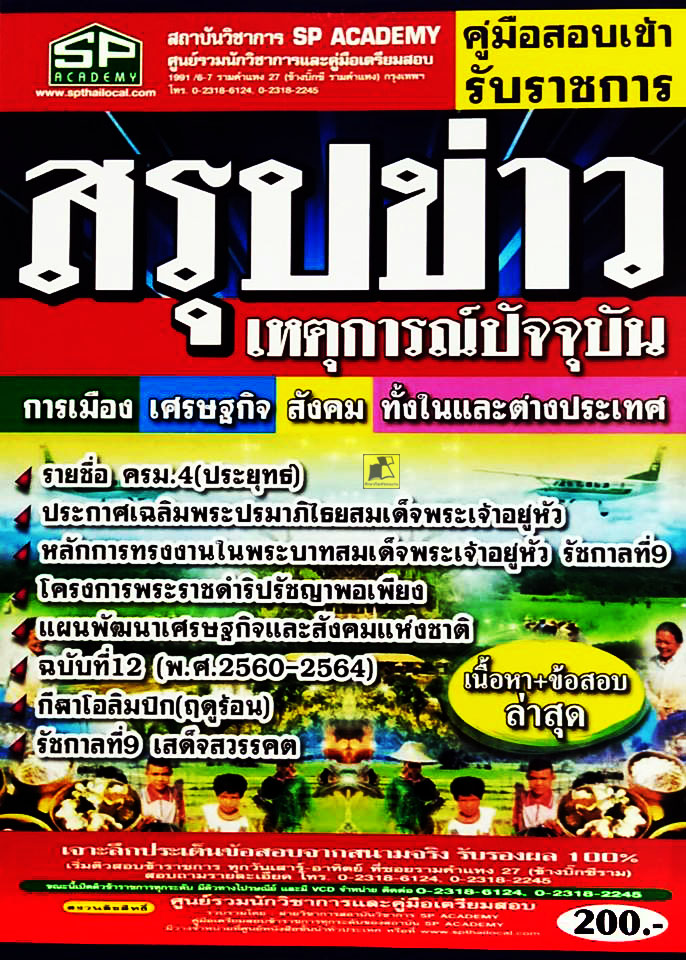 คู่มือสอบเข้ารับราชการสรุปข่าวเหตุการณ์ปัจจุบัน