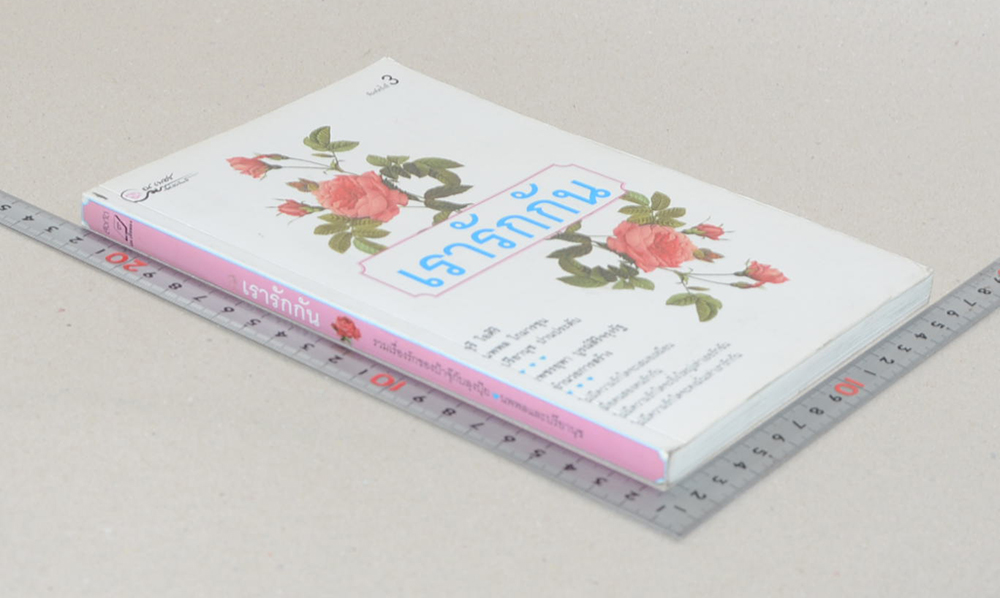 เรารักกัน