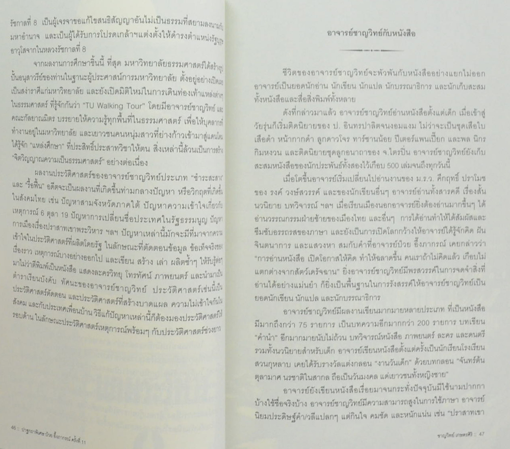 การแสดงปาฐกถาพิเศษ ป๋วย อึ๊งภากรณ์ ครั้งที่ 11