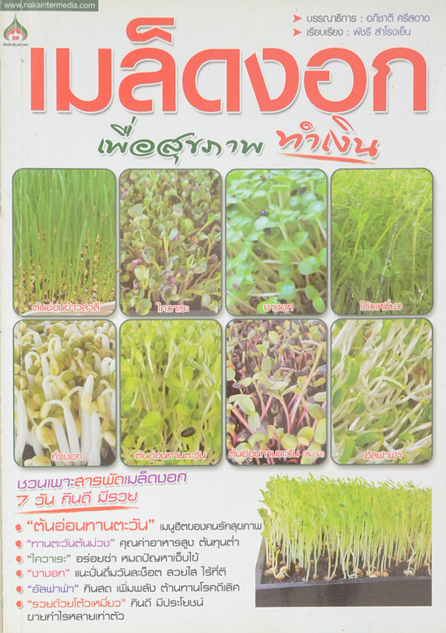 เมล็ดงอก...เพื่อสุขภาพ ทำเงิน
