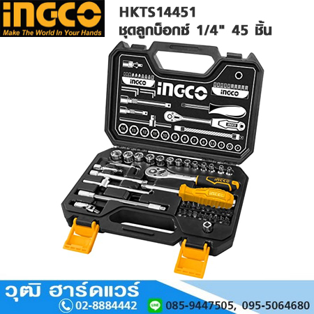INGCO HKTS14451 ชุดลูกบ็อกซ์ 1/4" 45 ชิ้น