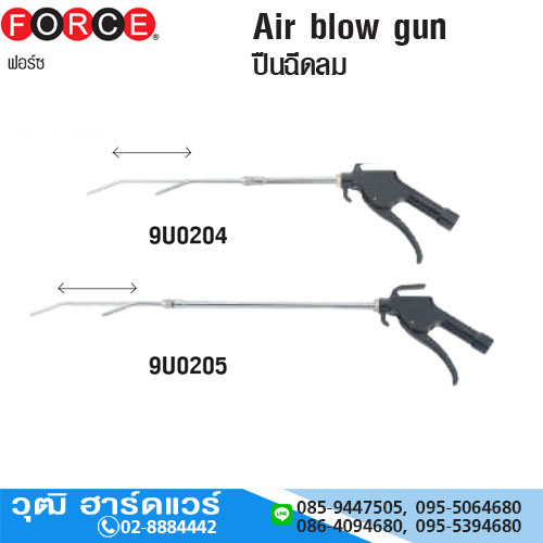 FORCE ปืนฉีดลม ก้านหมุน-ขยายได้