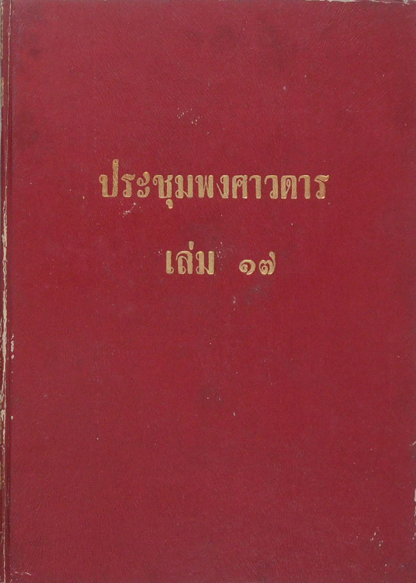 ประชุมพงศาวดาร เล่ม 17