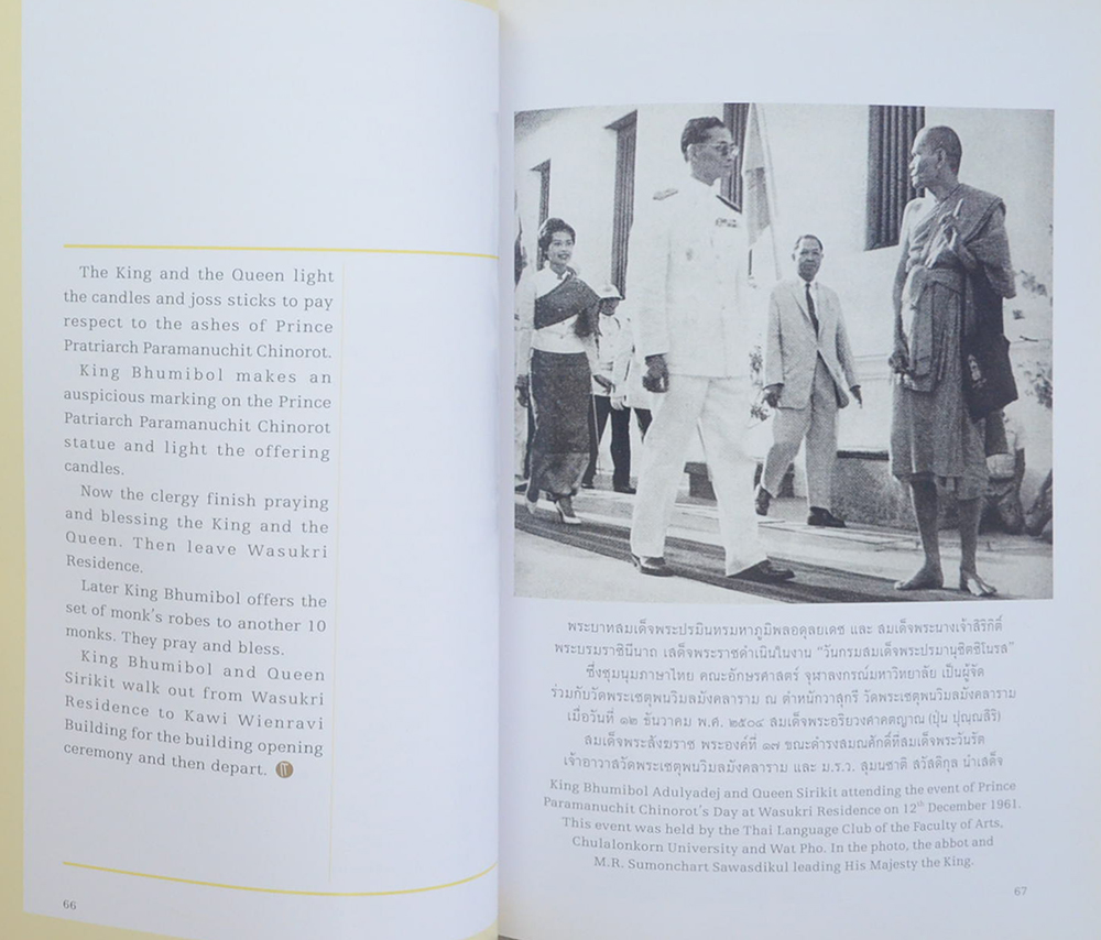 จดหมายเหตุ พระบาทสมเด็จพระปรมินทร มหาภูมิพลอดุลยเดช กับ วัดพระเชตุพนวิมลมังคลาราม (ภาษาไทย-อังกฤษ)