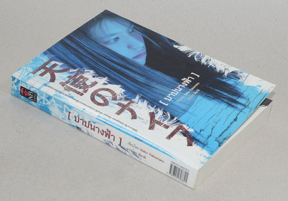 [บาปนางฟ้า]