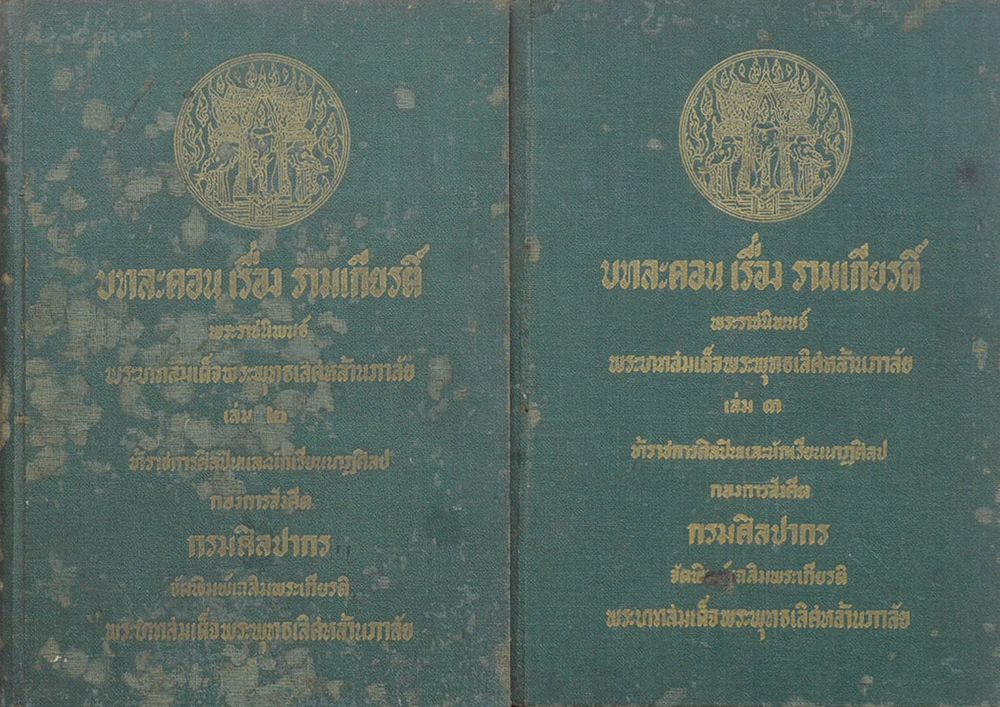 บทละคร เรื่อง รามเกียรติ์ (3 เล่มจบ)