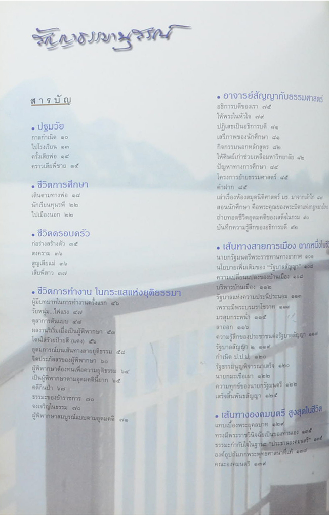 สัญญาธรรมานุสรณ์ (ชีวประวัติ-เส้นทางสายการเมือง ฉากหนึ่งในชีวิต)