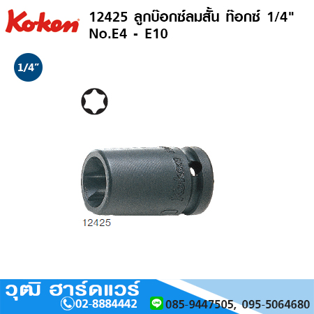 KOKEN 12425 ลูกบ๊อกซ์ลมสั้น ท๊อกซ์ 1/4" No.E4 - E10