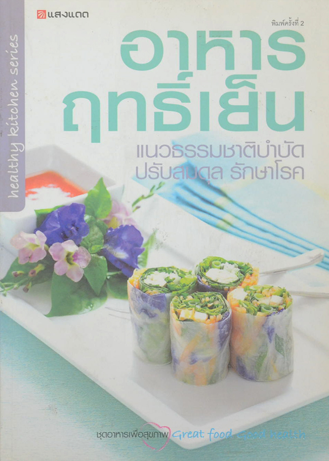 อาหารฤทธิ์เย็น