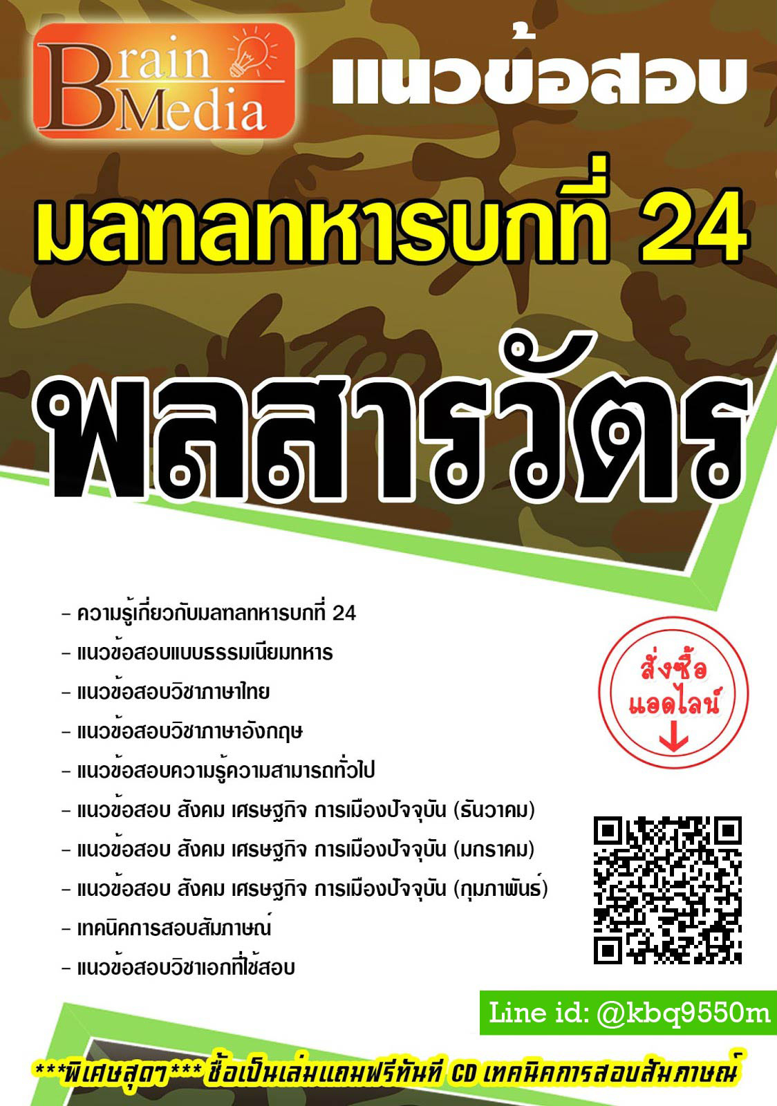 โหลดแนวข้อสอบ พลสารวัตร มลฑลทหารบกที่ 24