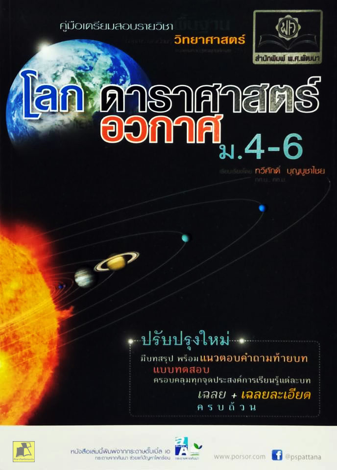 คู่มือเตรียมสอบวิทยาศาสตร์ โลก ดาราศาสตร์ อวกาศ ม.4-6