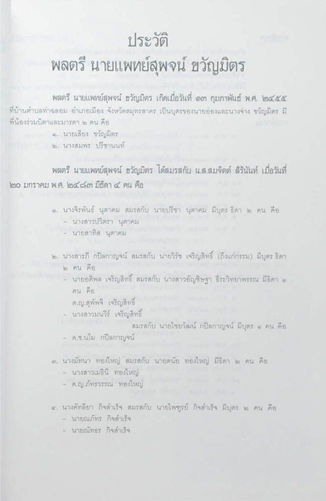 พลตรี นายแพทย์ สุพจน์ ขวัญมิตร (เคล็ดลับในการทำให้อายุยืน)