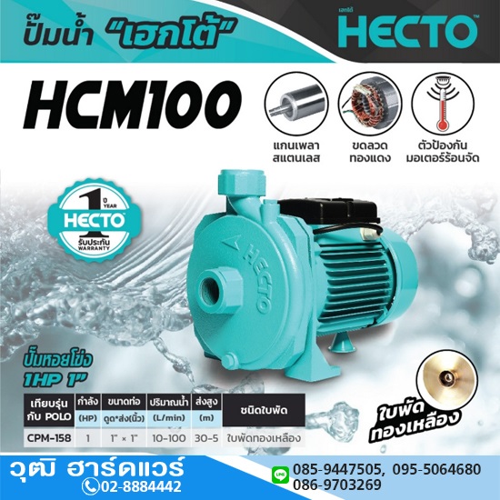 HECTO HCM100 ปั๊มหอยโข่ง 1"x1" 1HP/220V H.30m 100L/min