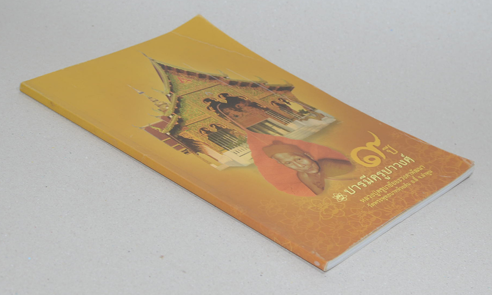 9 ปี บารมีครูบาวงศ์