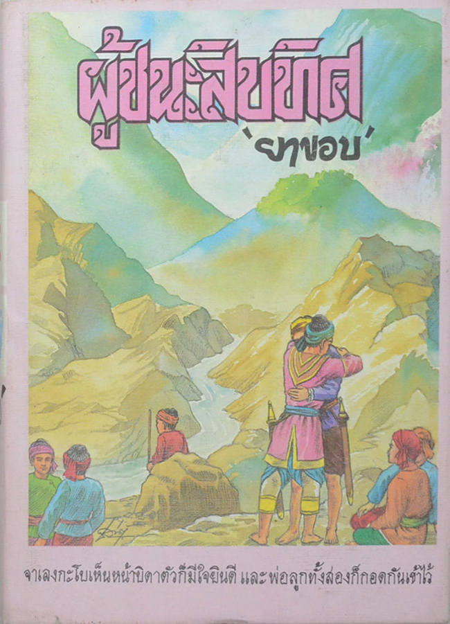 ผู้ชนะสิบทิศ (เล่ม 7)