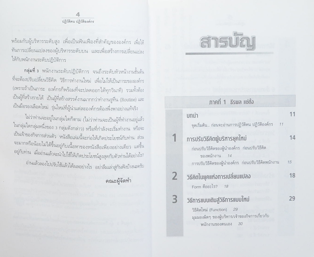 ปฏิวัติคน ปฏิวัติองค์กร แบบคิดใหม่ ทำใหม่