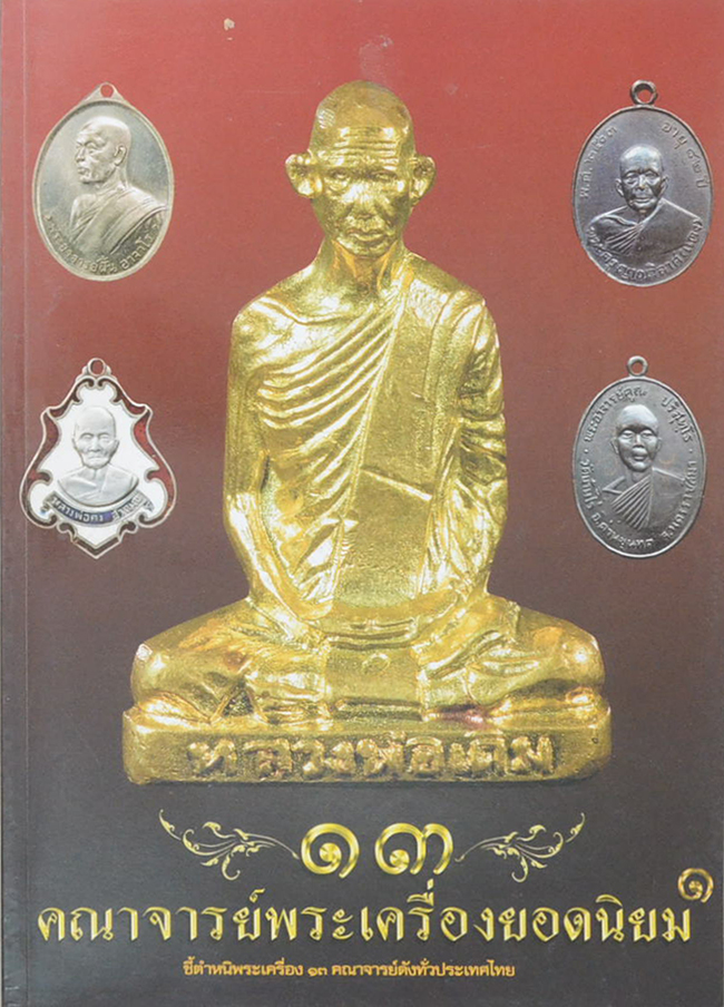 13 คณาจารย์พระเครื่องยอดนิยม
