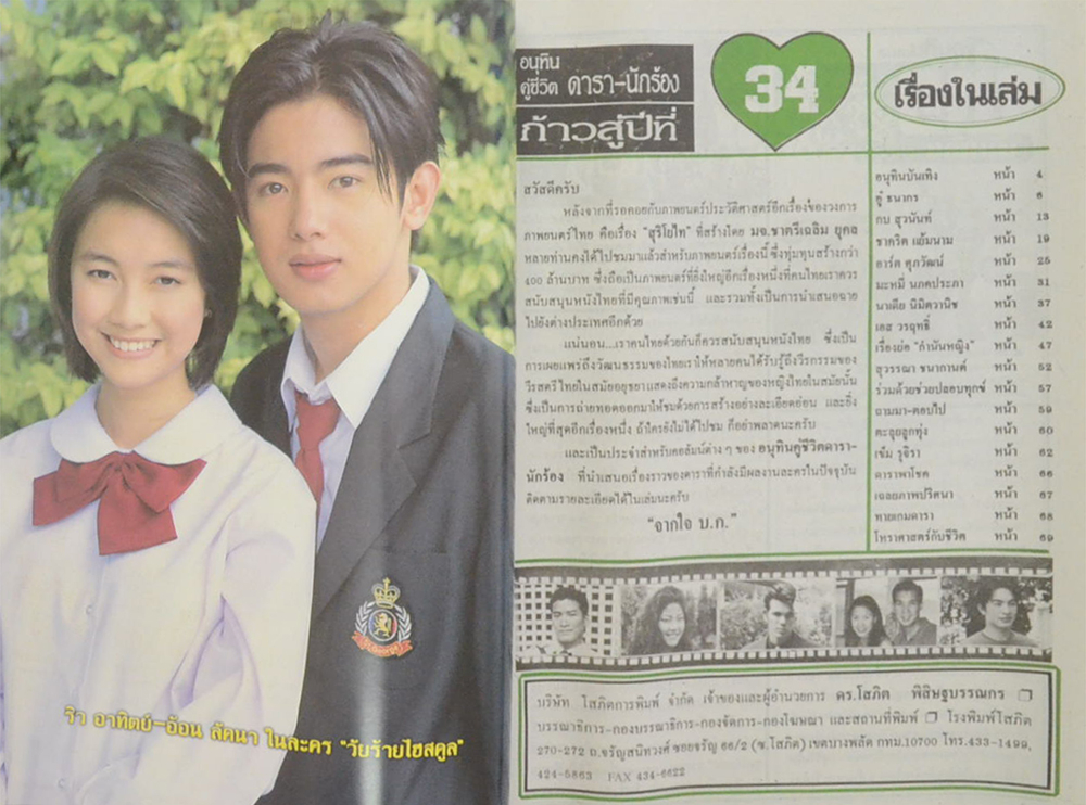 รวมอนุทินคู่ชีวิต ดารา-นักร้อง ปีที่ 34 (2 เล่ม)