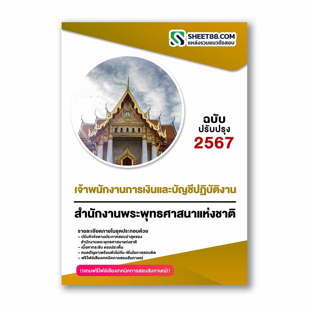 แนวข้อสอบ เจ้าพนักงานการเงินและบัญชีปฏิบัติงาน สำนักงานพระพุทธศาสนาแห่งชาติ