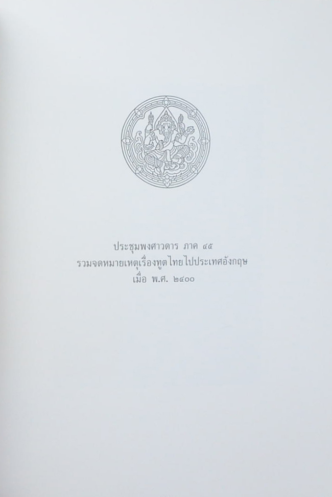 นายจรูญพันธุ์ อิศรางกูร ณ อยุธยา (ประชุมพงศาวดาร ภาค 45 รวมจดหมายเหตุเรื่องทูตไทยไปประเทศอังกฤษ เมื่อ พ.ศ. 2400)