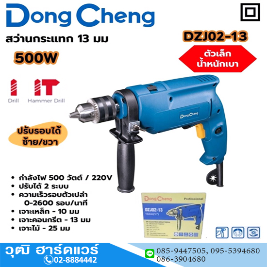 Dong Cheng DZJ02-13 สว่านกระแทก 13mm 500W