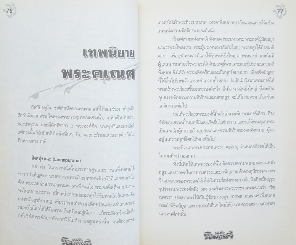 พระพิฆเนศ เทพแห่งความสำเร็จ