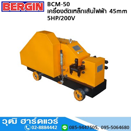 BERGIN BCM-50 เครื่องตัดเหล็กเส้นไฟฟ้า 45mm 5HP (Cut)