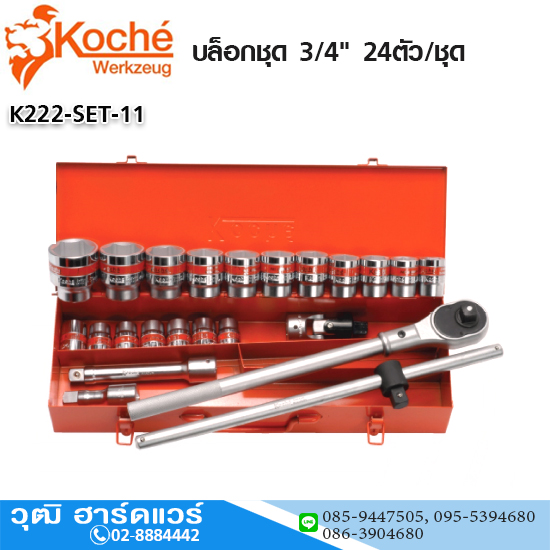 Koche บล็อกชุด 3/4" 24ตัว/ชุด