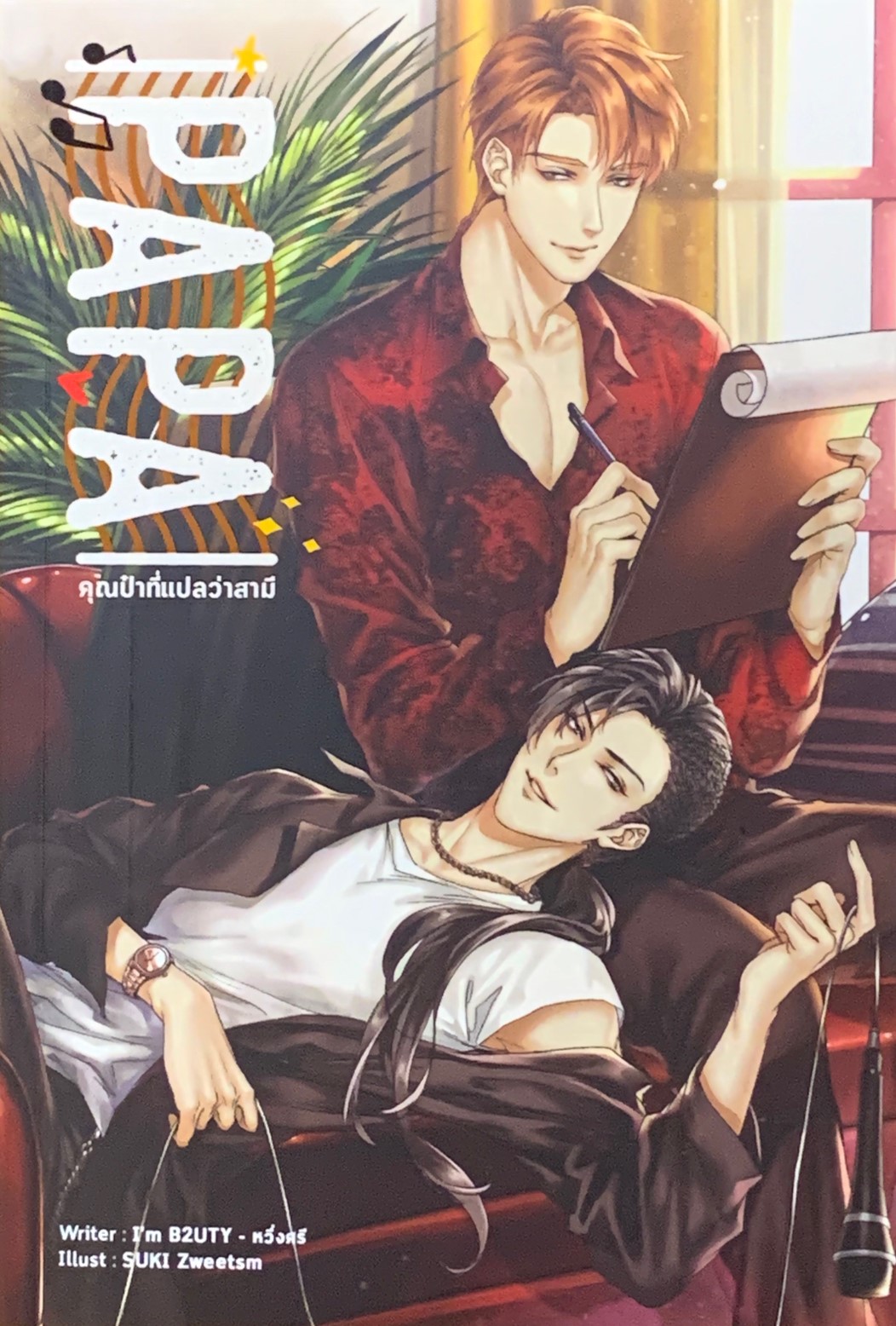PAPA คุณป๋าที่แปลว่าสามี
