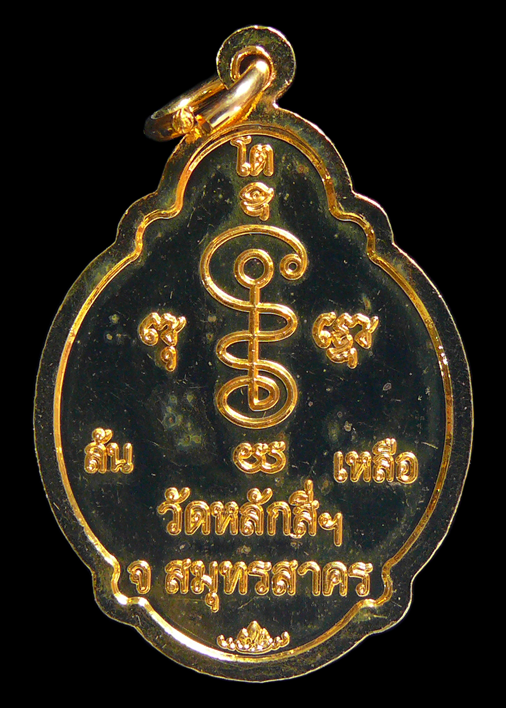 เหรียญหลวงพ่อโต วัดหลักสี่ราษฎร์สโมสร สมุทรสาคร รุ่นโตล้นเหลือ กะไหล่ทอง