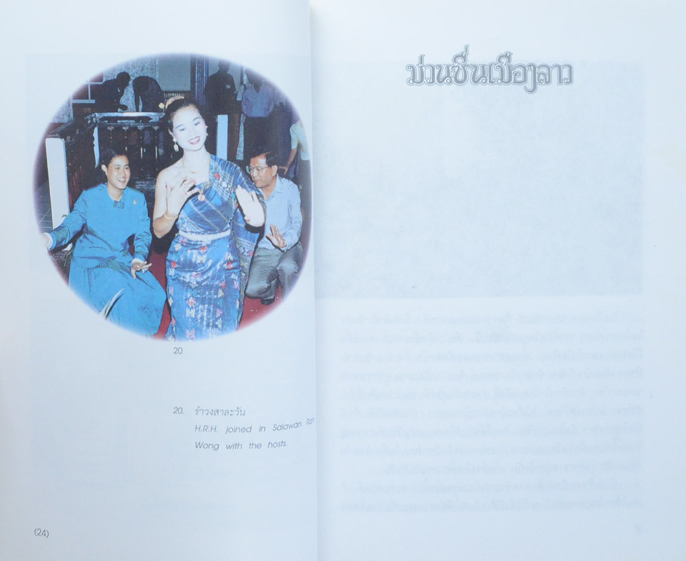 ม่วนซื่นเมืองลาว