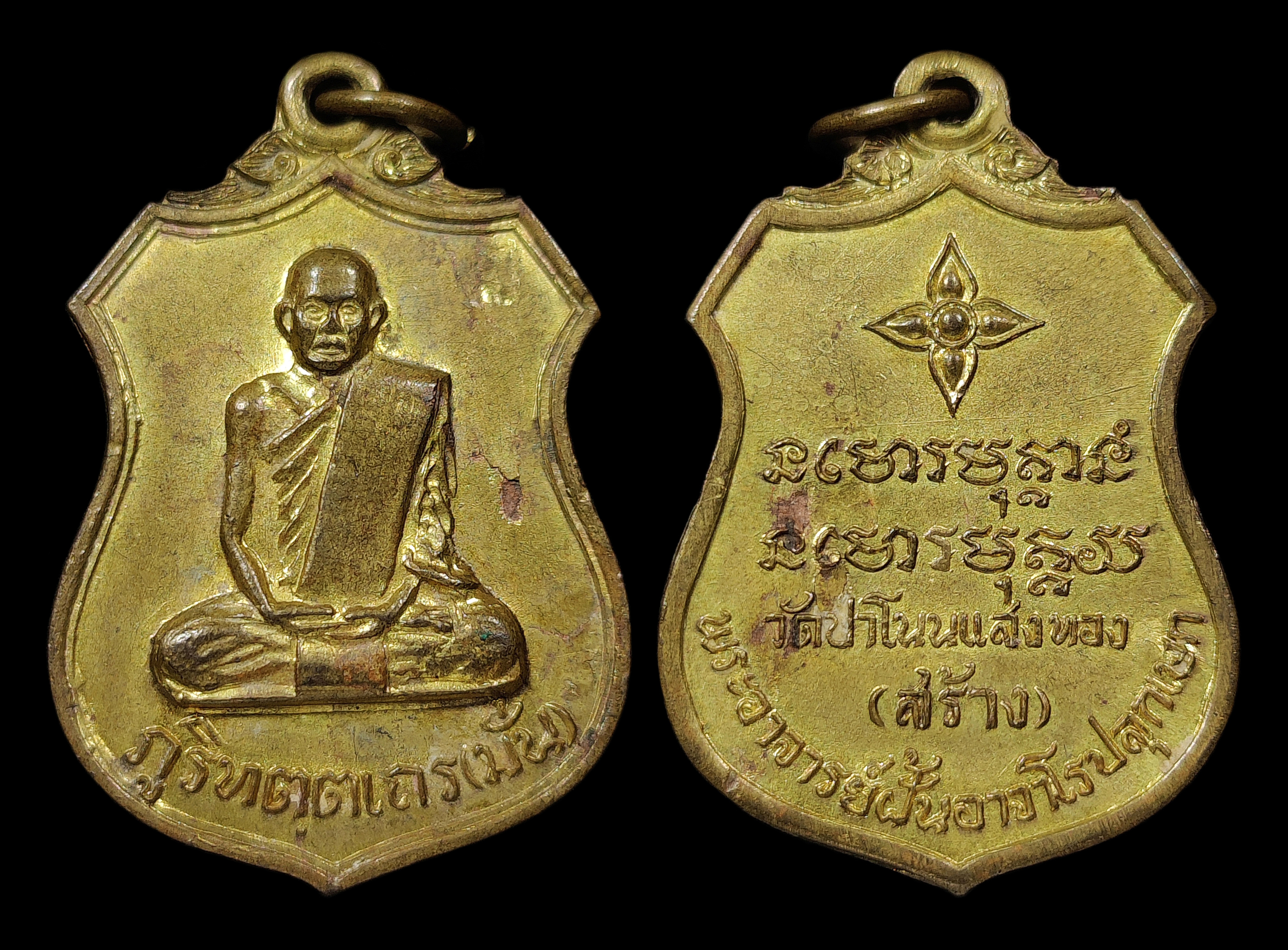 เหรียญพระอาจารย์มั่น ภูริทัตโต วัดป่าโนนแสงทอง ปี2516 พระอาจารย์ฝั้น อาจาโร ปลุกเสก เนื้อทองแดงกะไหล่ทองเก่า สภาพสวยเดิมๆ