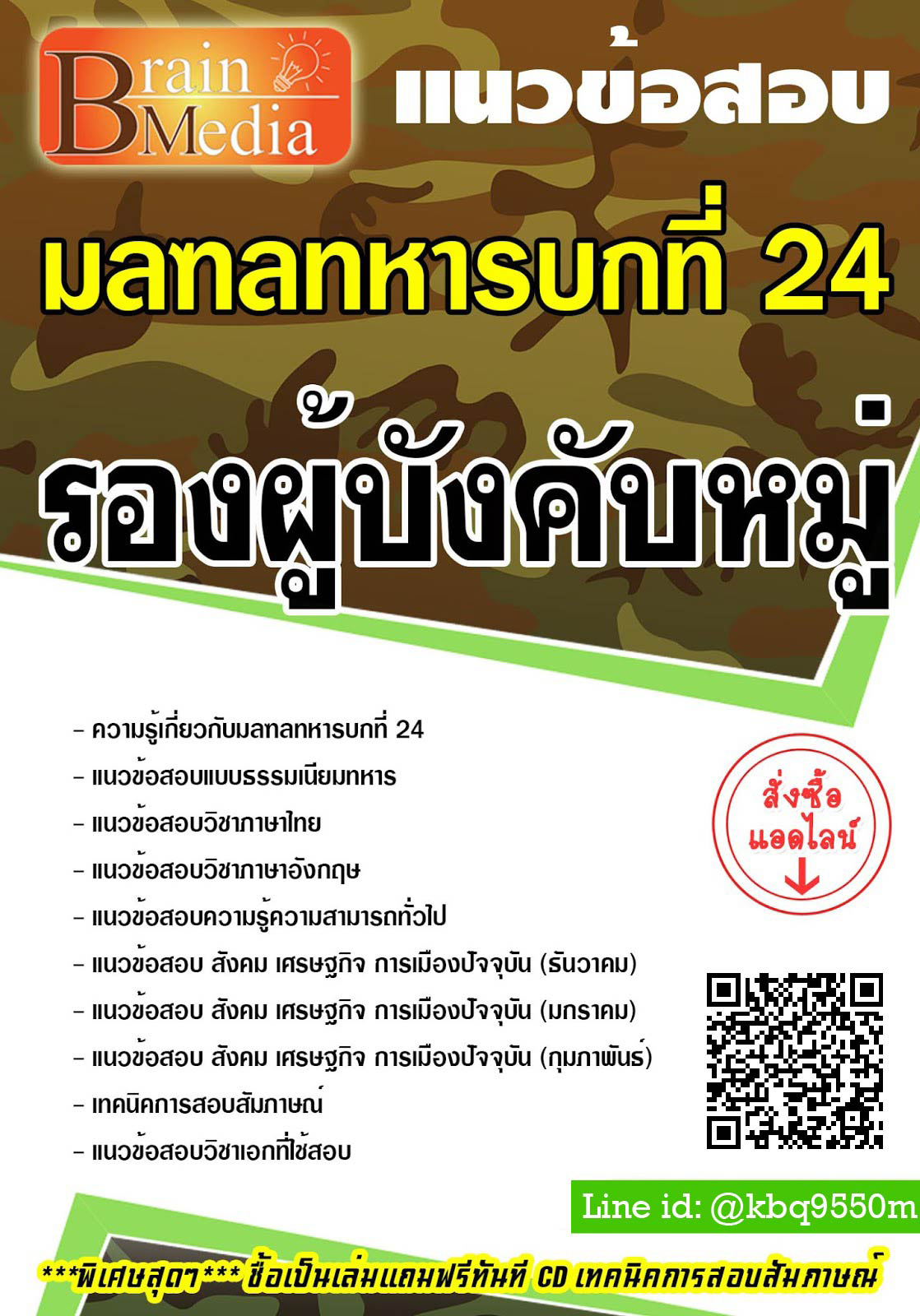 โหลดแนวข้อสอบ รองผู้บังคับหมู่ มลฑลทหารบกที่ 24